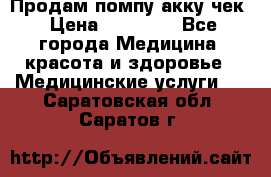 Продам помпу акку чек › Цена ­ 30 000 - Все города Медицина, красота и здоровье » Медицинские услуги   . Саратовская обл.,Саратов г.